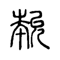 𡴞 𡴞