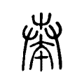 𢽥 𢽥