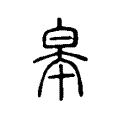皋 皋