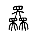 𡚤 𡚤