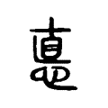 㥁 㥁