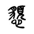 𢤧 𢤧