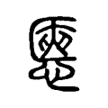 㥦 㥦