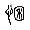 悃 悃