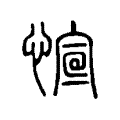 愃 愃