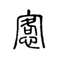 愙 愙