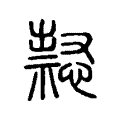 𢡈 𢡈