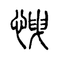 𢘽 𢘽