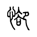 𢜭 𢜭