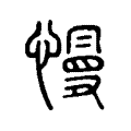 慢 慢