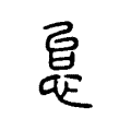 怠 怠