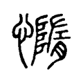 媠 媠