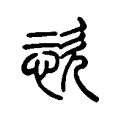 𢙊 𢙊