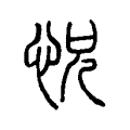 怳 怳