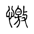 憿 憿