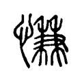慊 慊