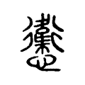 㦣 㦣