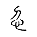 𢖫 𢖫