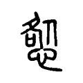 𢛃 𢛃