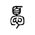 𢝊 𢝊