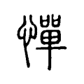 憚 憚