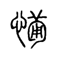 𤸶 𤸶