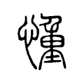 𢝆 𢝆