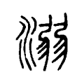 溺 溺