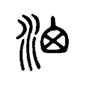 𣳦 𣳦