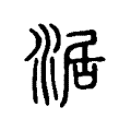 涺 涺