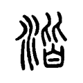 湝 湝