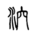 泬 泬