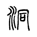 洞 洞