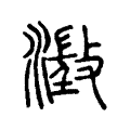 澂 澂