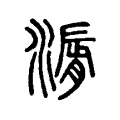 漘 漘