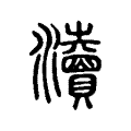 𤄴 𤄴