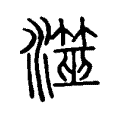 𥱒 𥱒