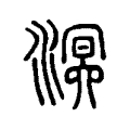 溟 溟