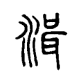湒 湒