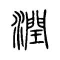 潤 潤