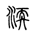 渜 渜