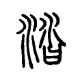 涾 涾