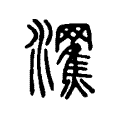 𤄩 𤄩