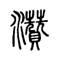 灒 灒