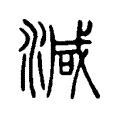 減 減