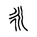 𣱵 𣱵