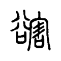 𧯆 𧯆