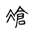 凔 凔