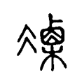 𠘍 𠘍