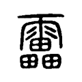 𩇓 𩇓